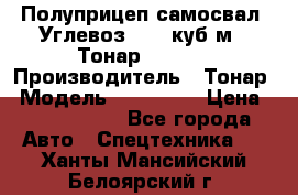 Полуприцеп самосвал (Углевоз), 45 куб.м., Тонар 952341 › Производитель ­ Тонар › Модель ­ 952 341 › Цена ­ 2 390 000 - Все города Авто » Спецтехника   . Ханты-Мансийский,Белоярский г.